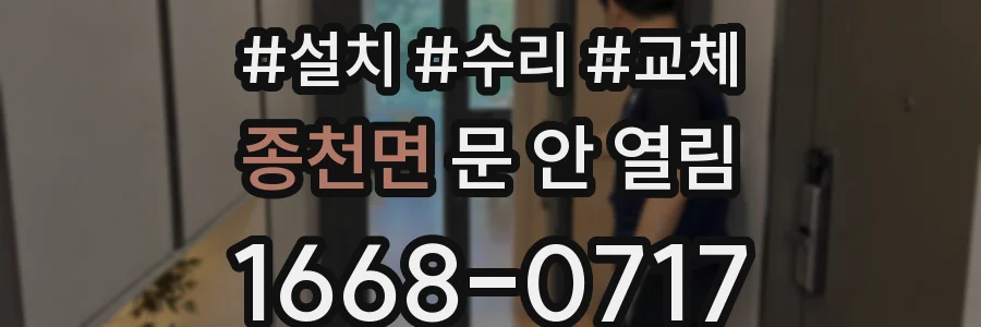 종천면 문 안 열림