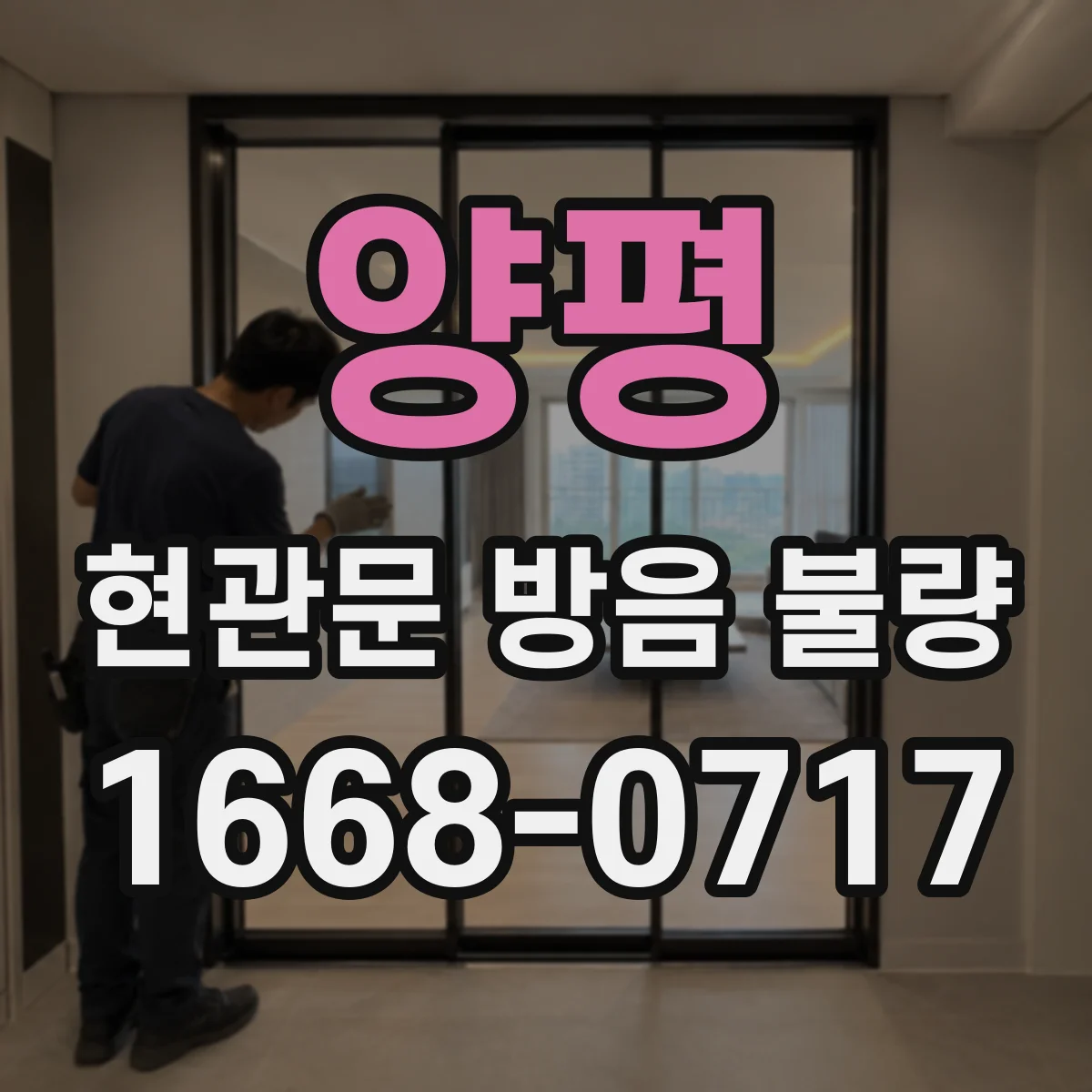 양평 현관문 방음 불량
