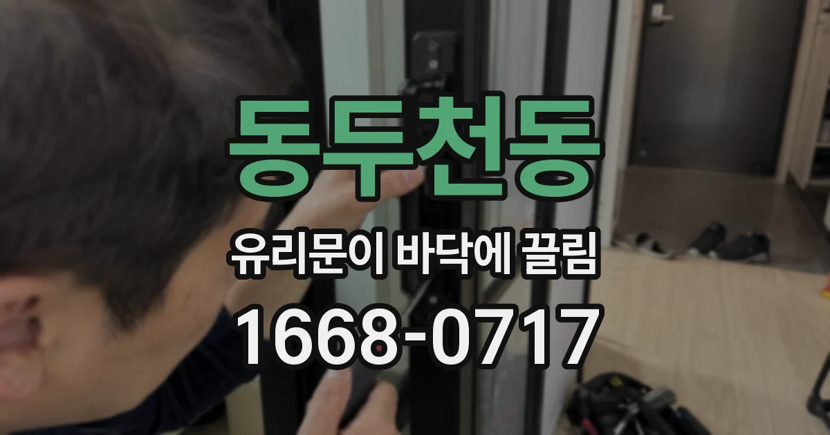 동두천동 유리문이 바닥에 끌림