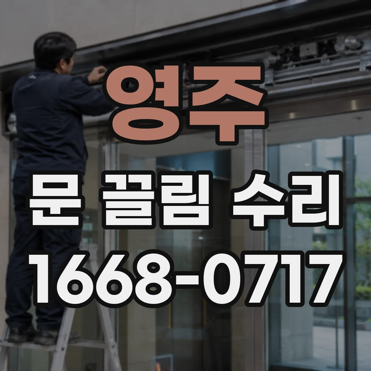 영주 문 끌림 수리 잠금장치 유격 불일치로 문이 걸리는 현상