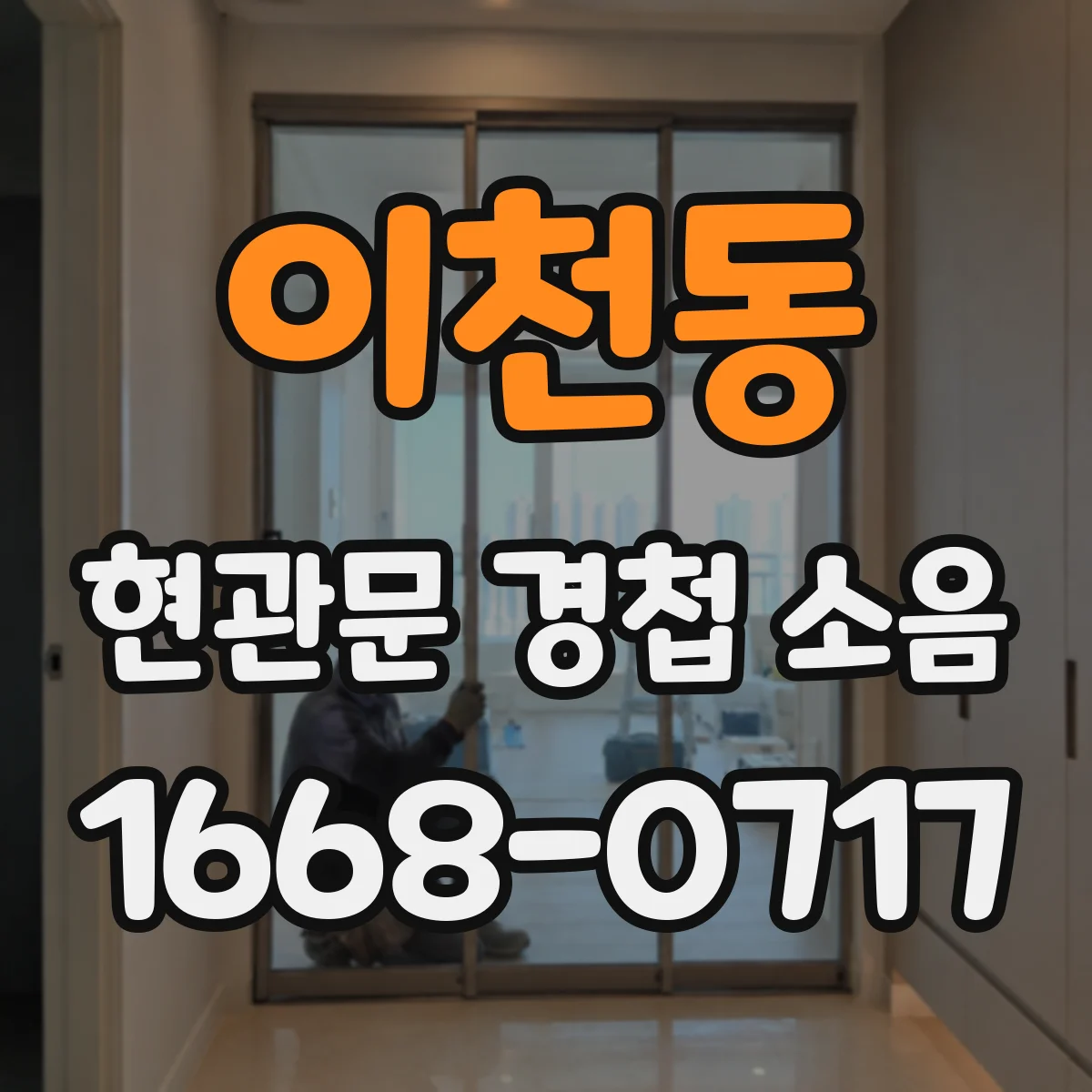 이천동 현관문 경첩 소음