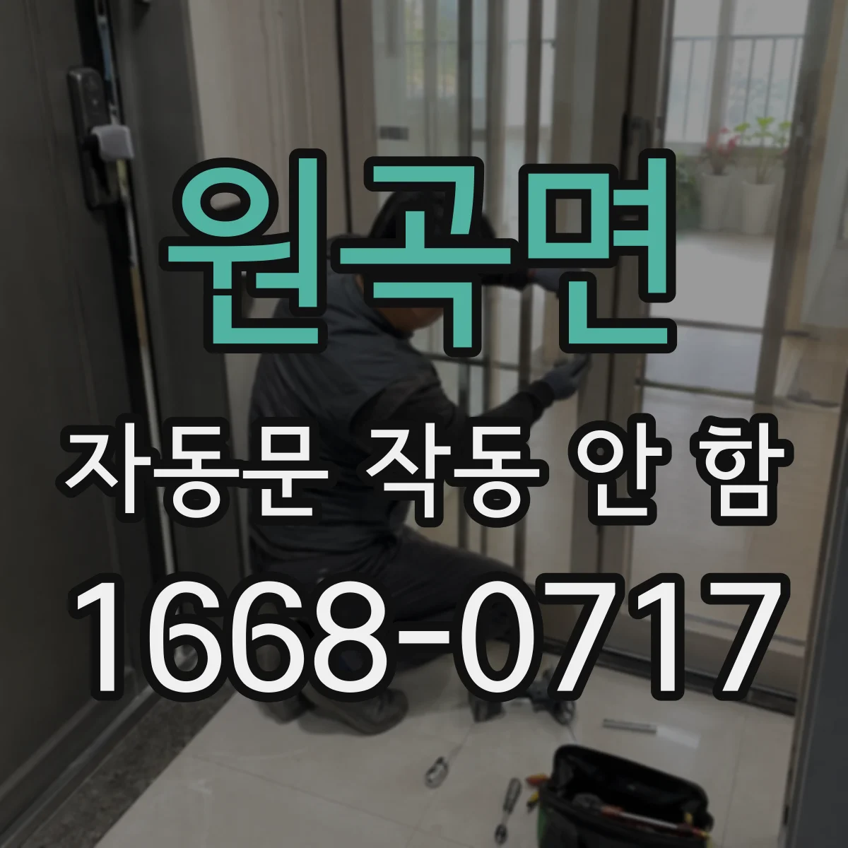 원곡면 자동문 작동 안 함