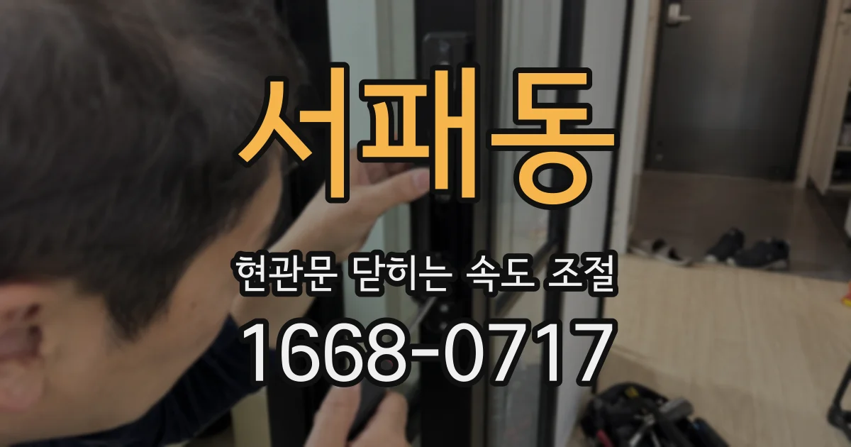 서패동 현관문 닫히는 속도 조절
