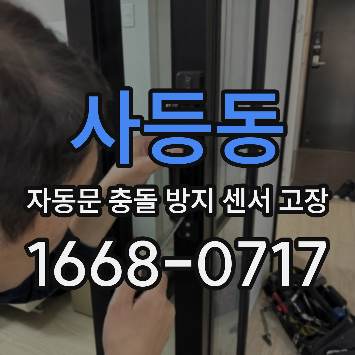 사등동 자동문 충돌 방지 센서 고장