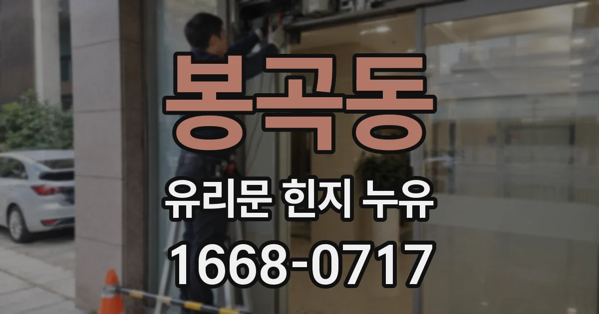 봉곡동 유리문 힌지 누유
