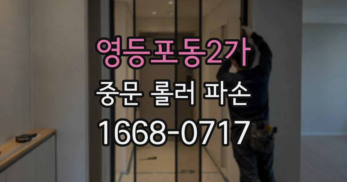 영등포동2가 중문 롤러 파손