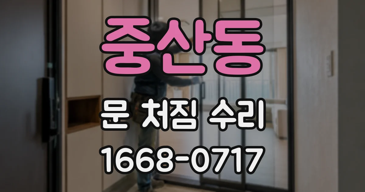 중산동 문 처짐 수리