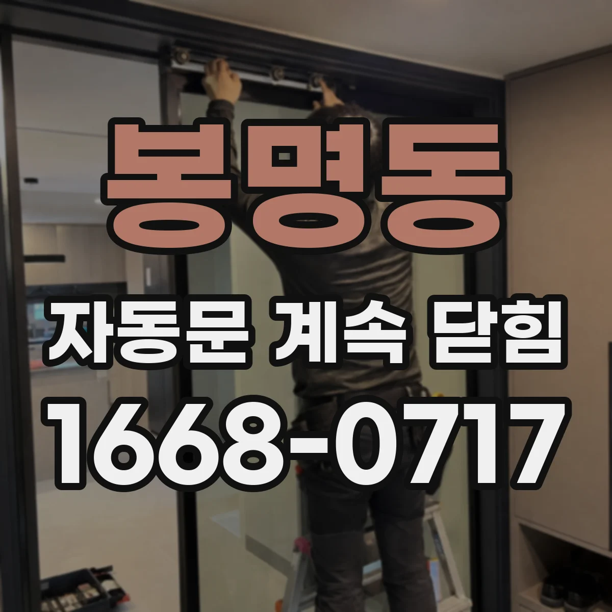 봉명동 자동문 계속 닫힘