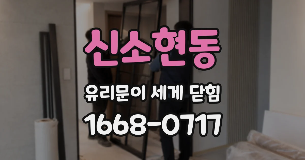 신소현동 유리문이 세게 닫힘