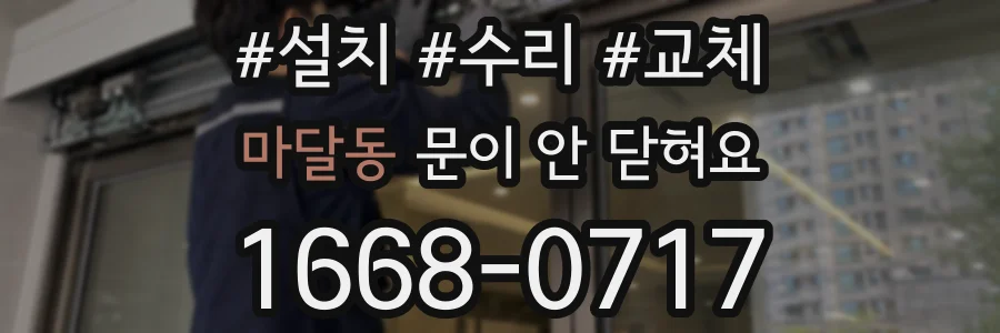 마달동 문이 안 닫혀요