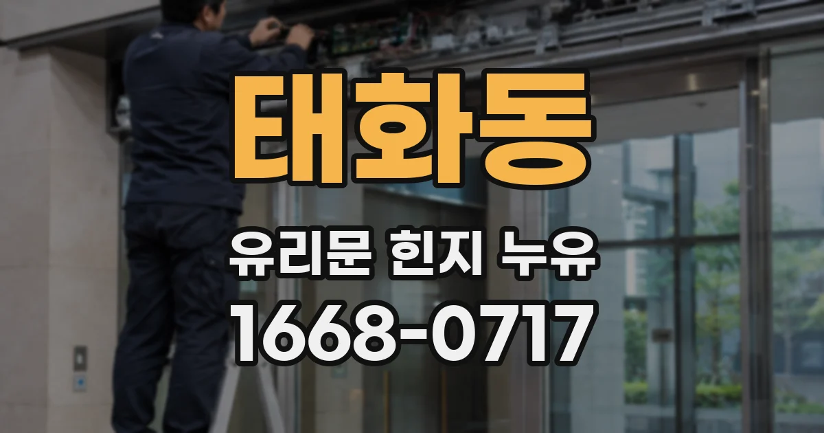 태화동 유리문 힌지 누유