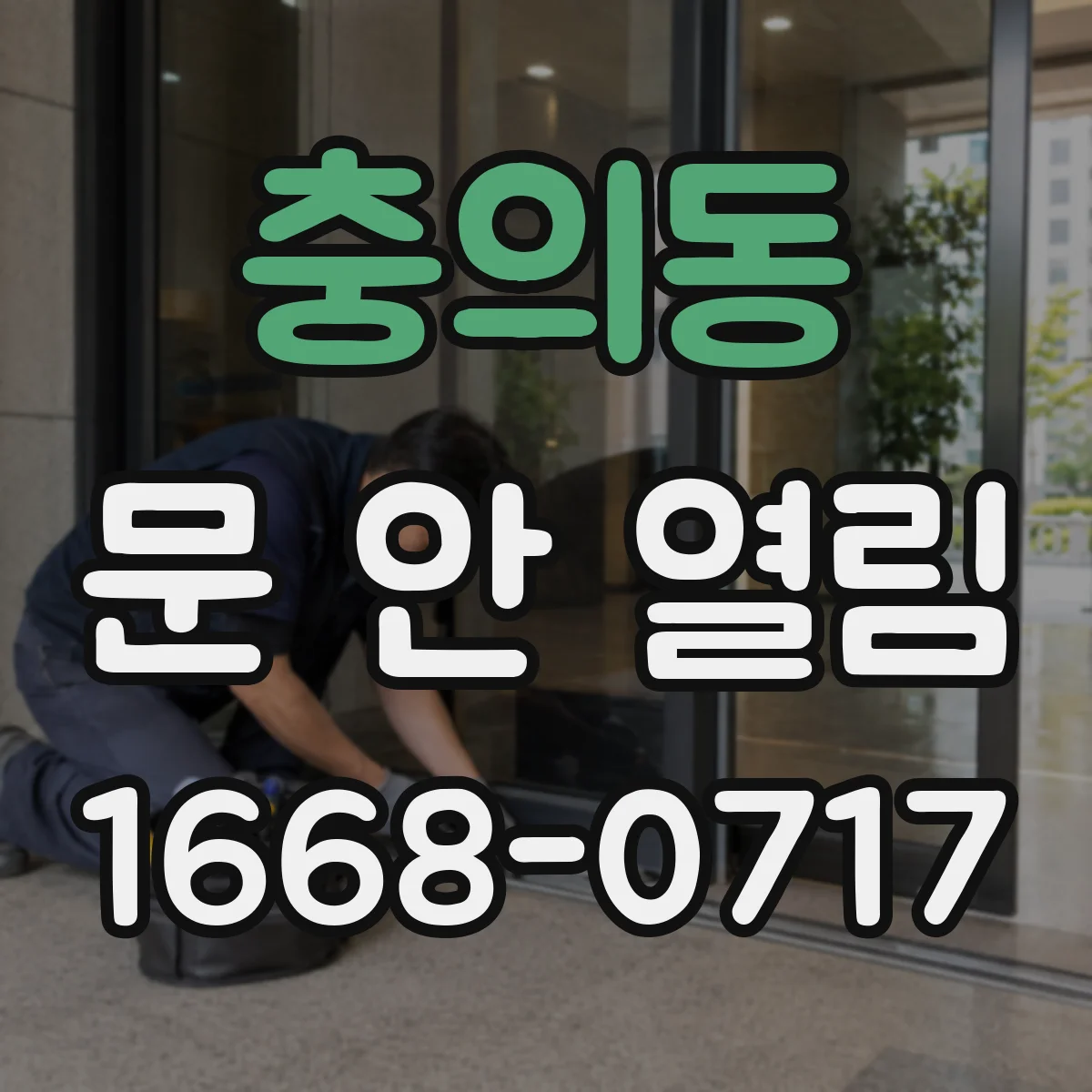 충의동 문 안 열림
