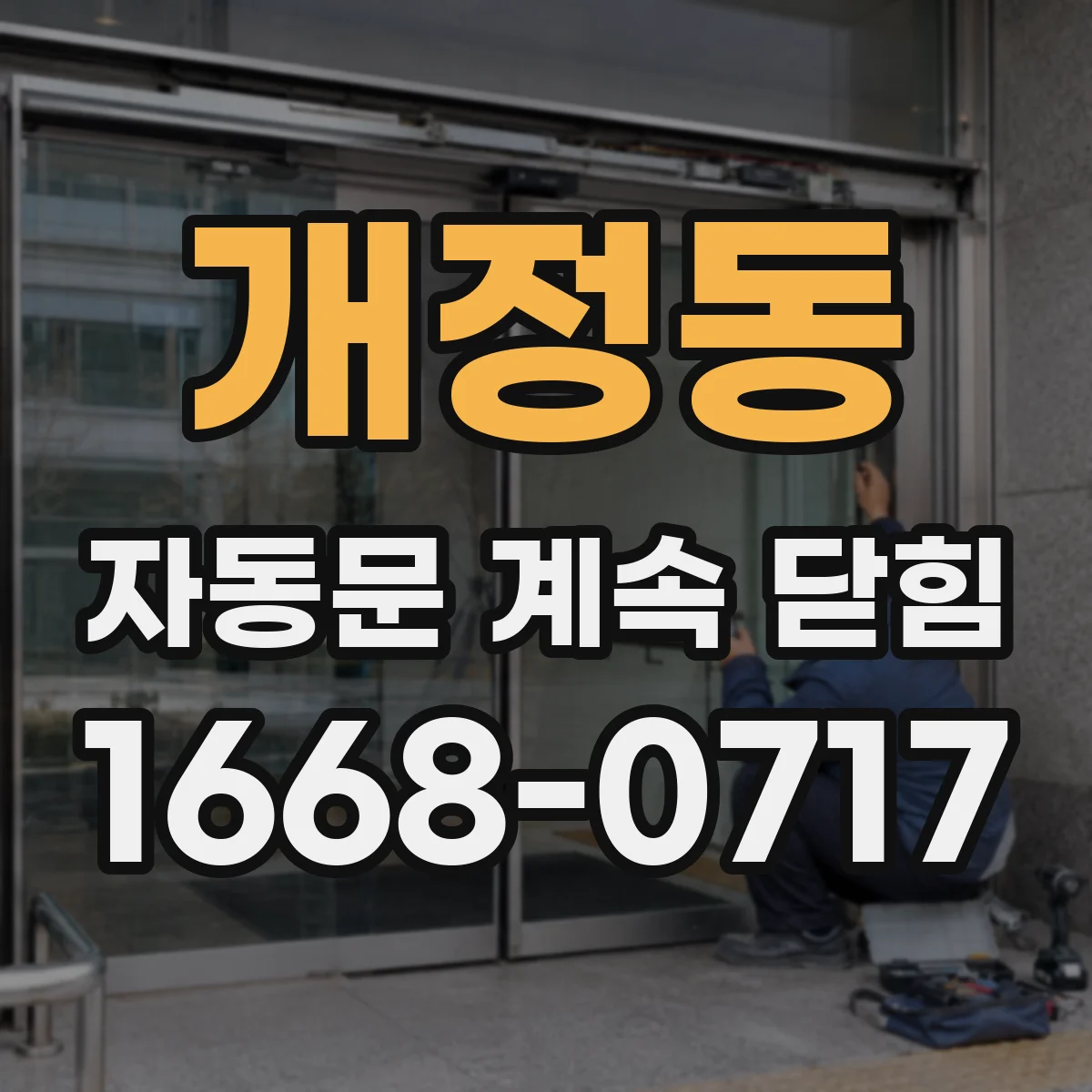 개정동 자동문 계속 닫힘