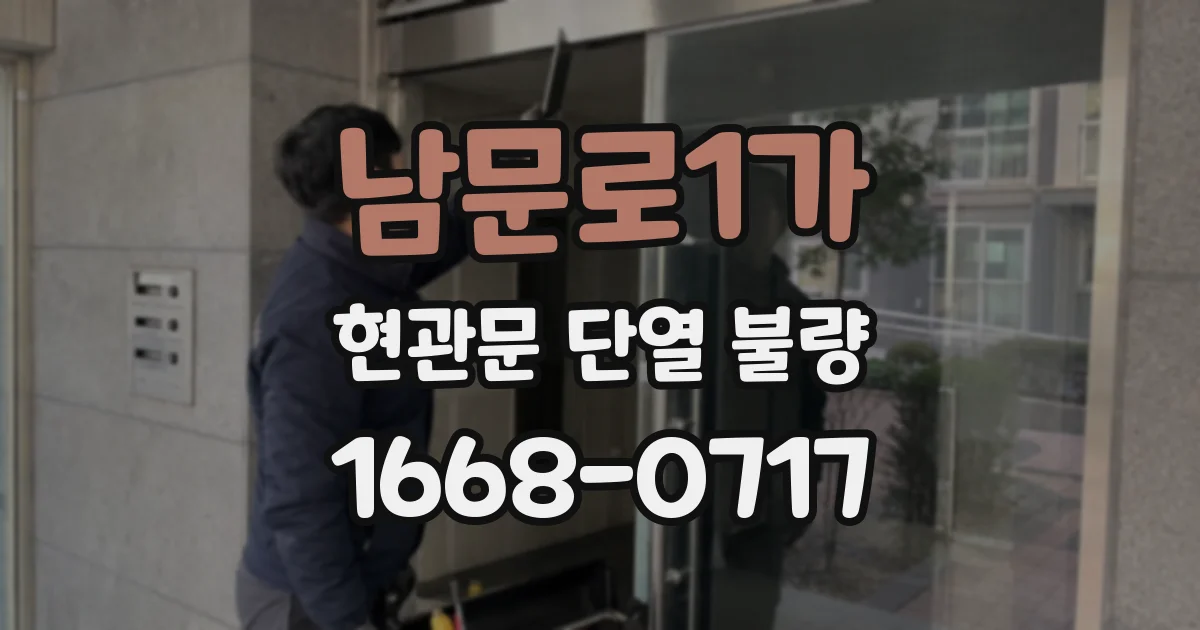 남문로1가 현관문 단열 불량