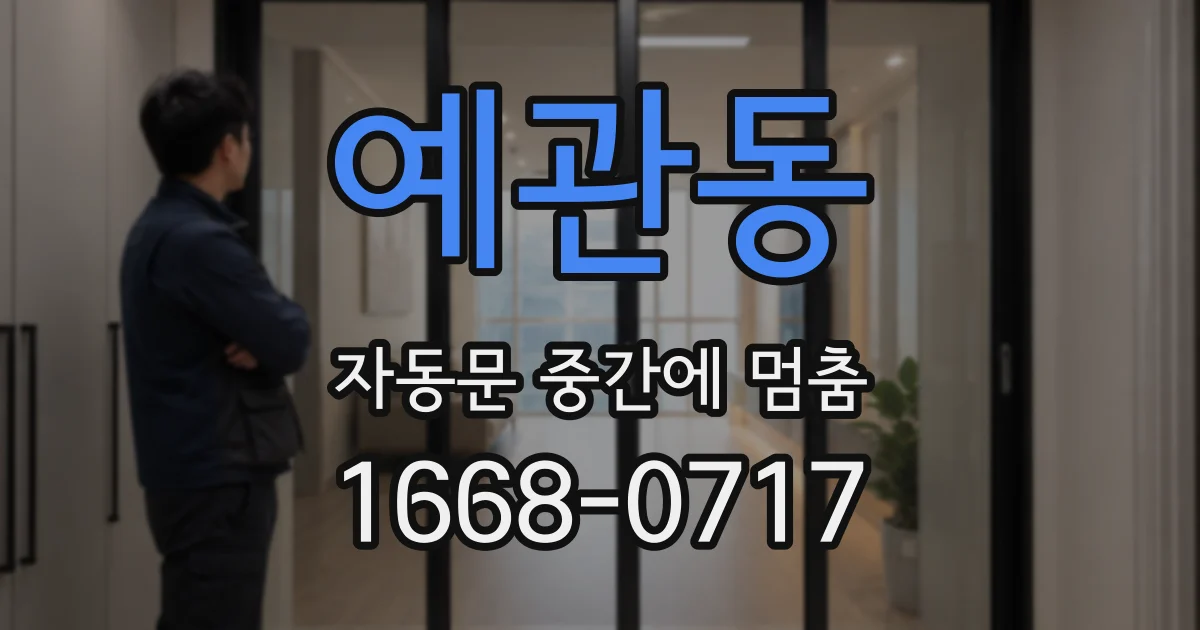 예관동 자동문 중간에 멈춤