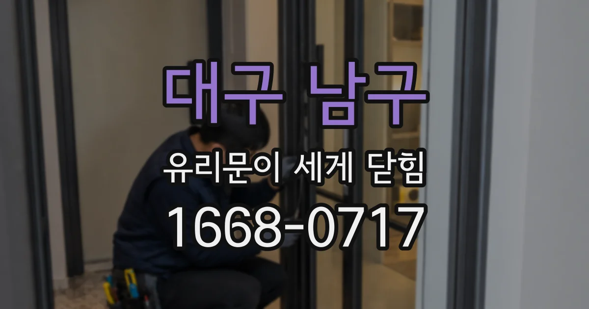 대구 남구 유리문이 세게 닫힘