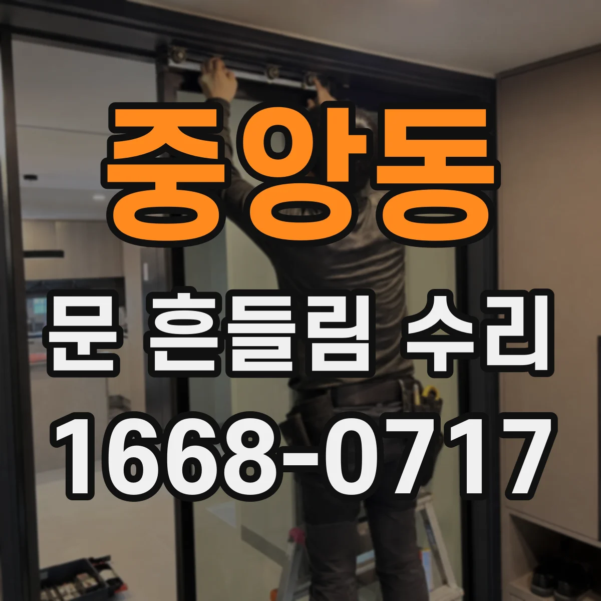 중앙동 문 흔들림 수리