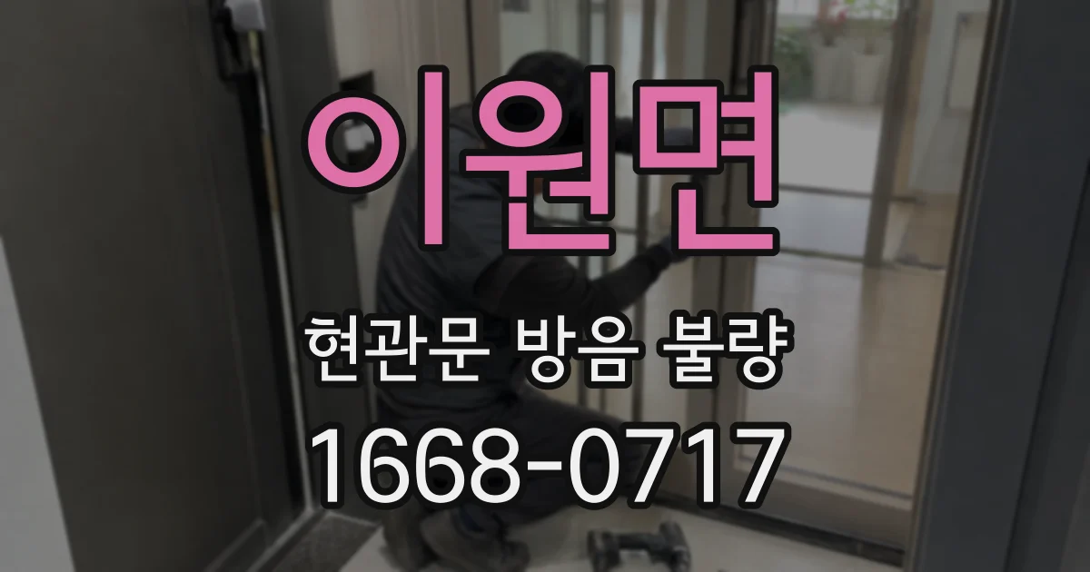 이원면 현관문 방음 불량