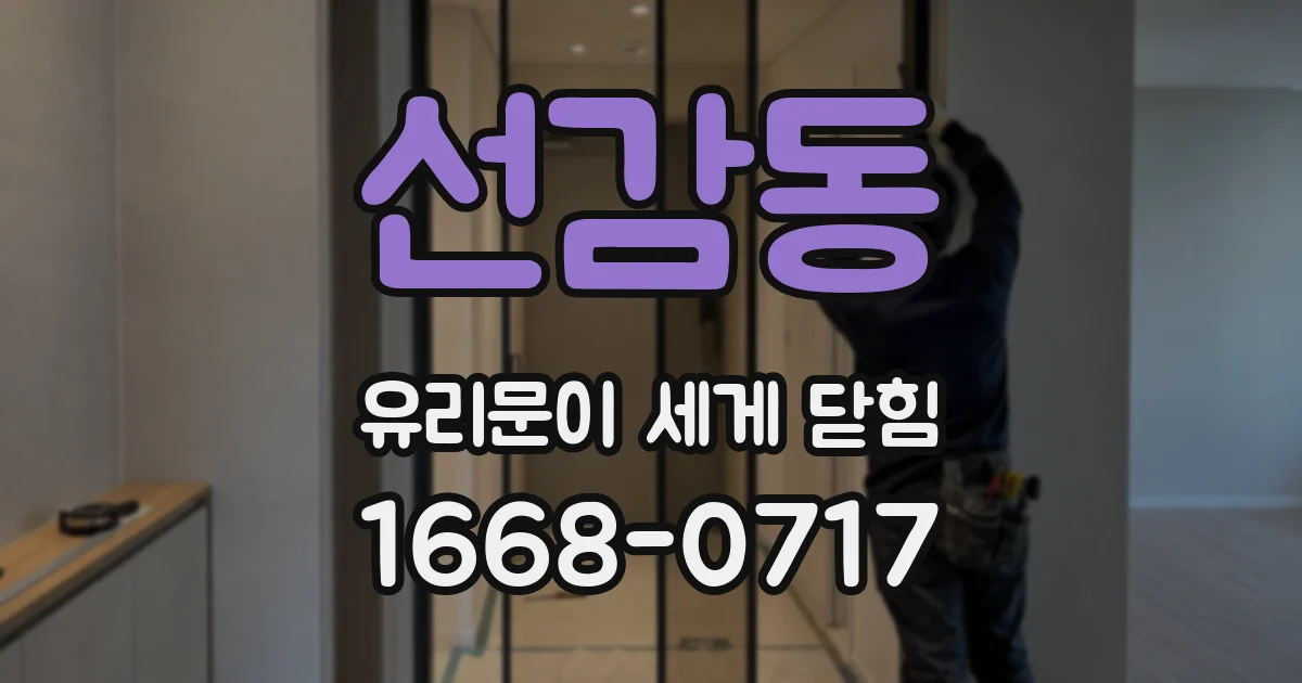 선감동 유리문이 세게 닫힘