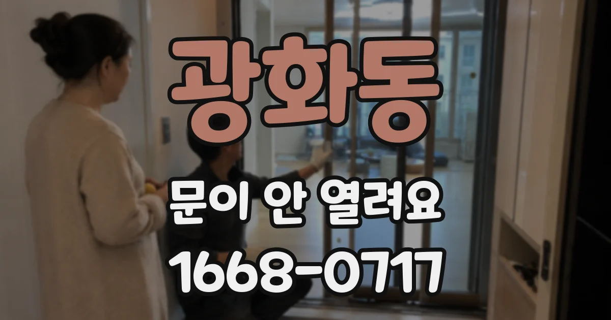 광화동 문이 안 열려요