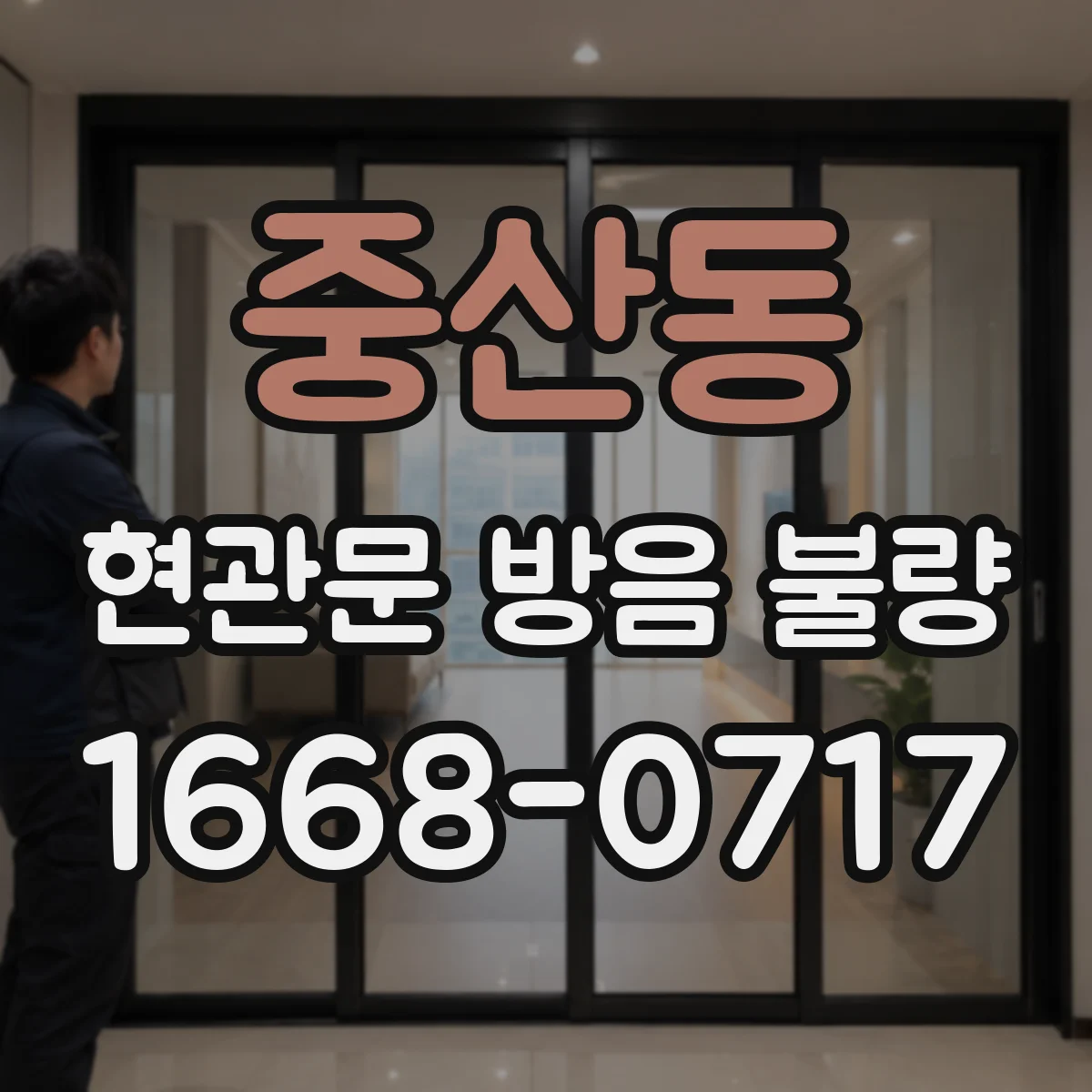 중산동 현관문 방음 불량