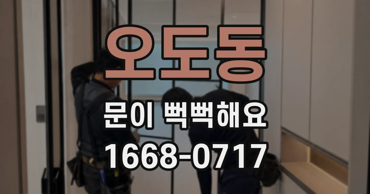오도동 문이 뻑뻑해요