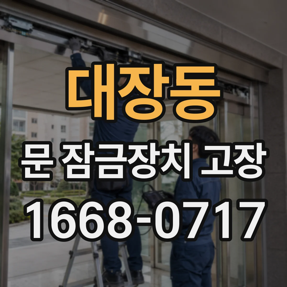 대장동 문 잠금장치 고장