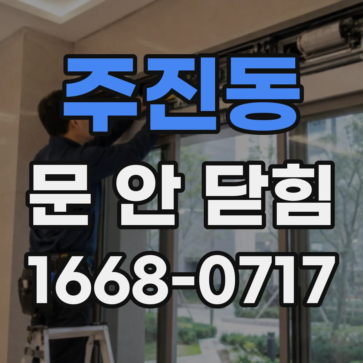 주진동 문 안 닫힘