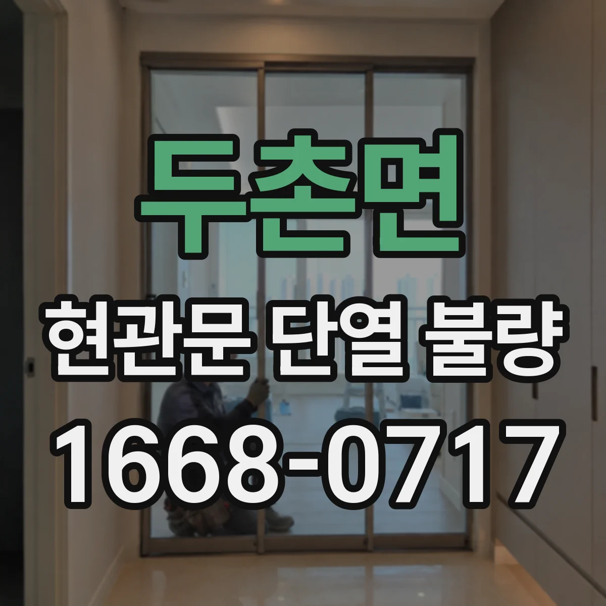 두촌면 현관문 단열 불량