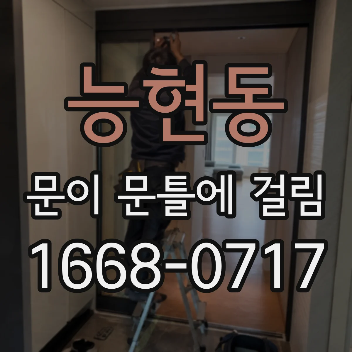 능현동 문이 문틀에 걸림