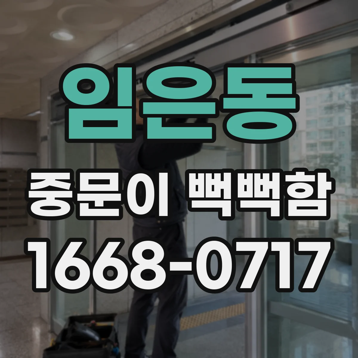 임은동 중문이 뻑뻑함