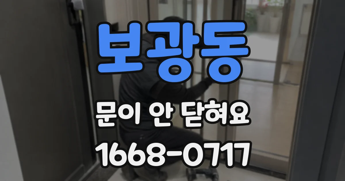 보광동 문이 안 닫혀요