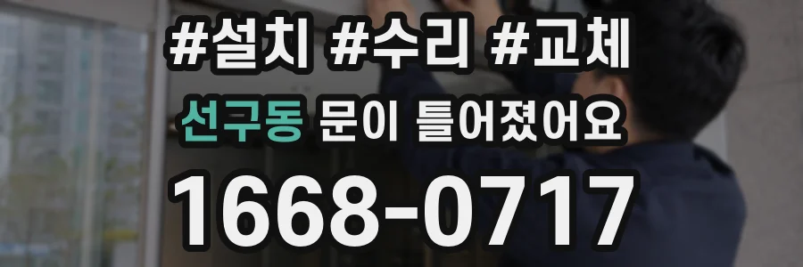 선구동 문이 틀어졌어요