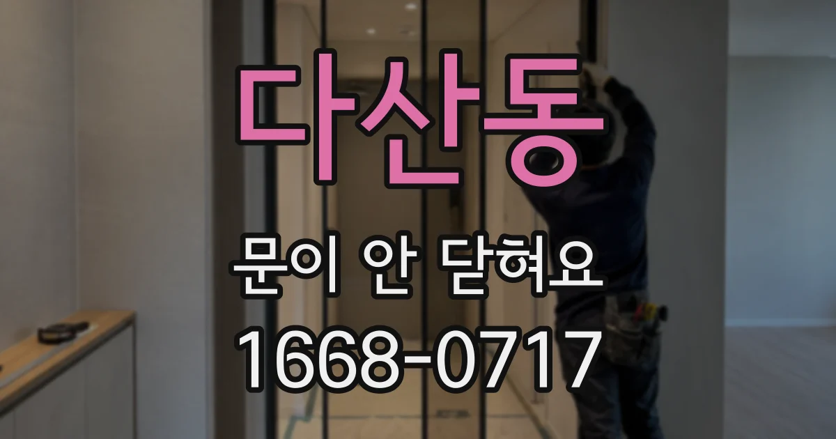 다산동 문이 안 닫혀요