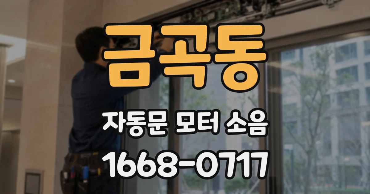 금곡동 자동문 모터 소음