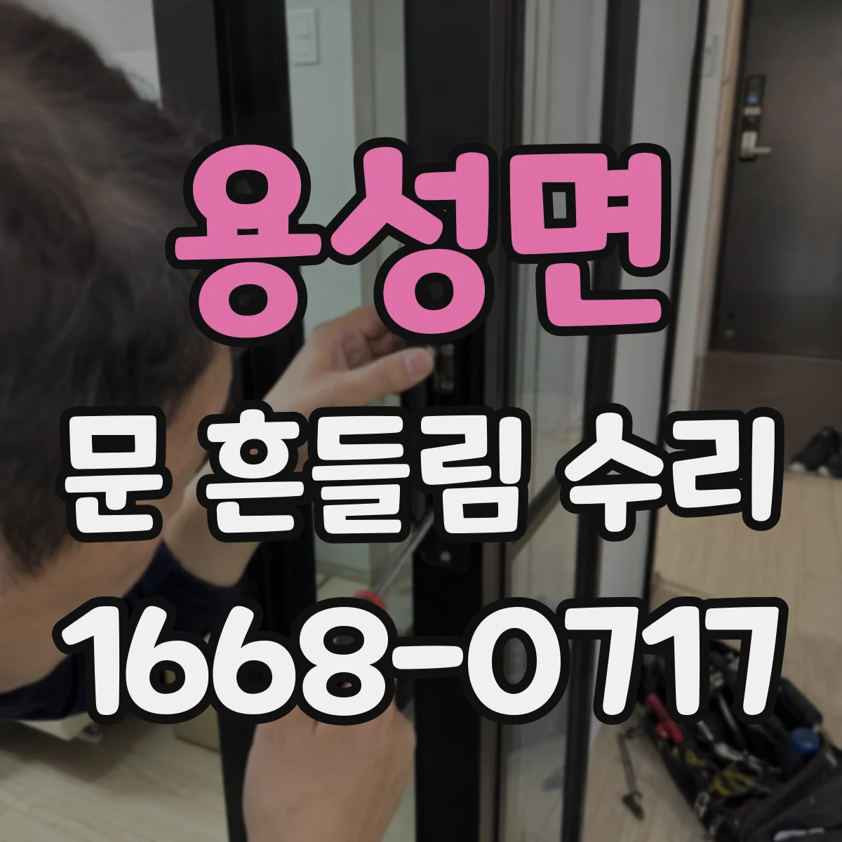 용성면 문 흔들림 수리