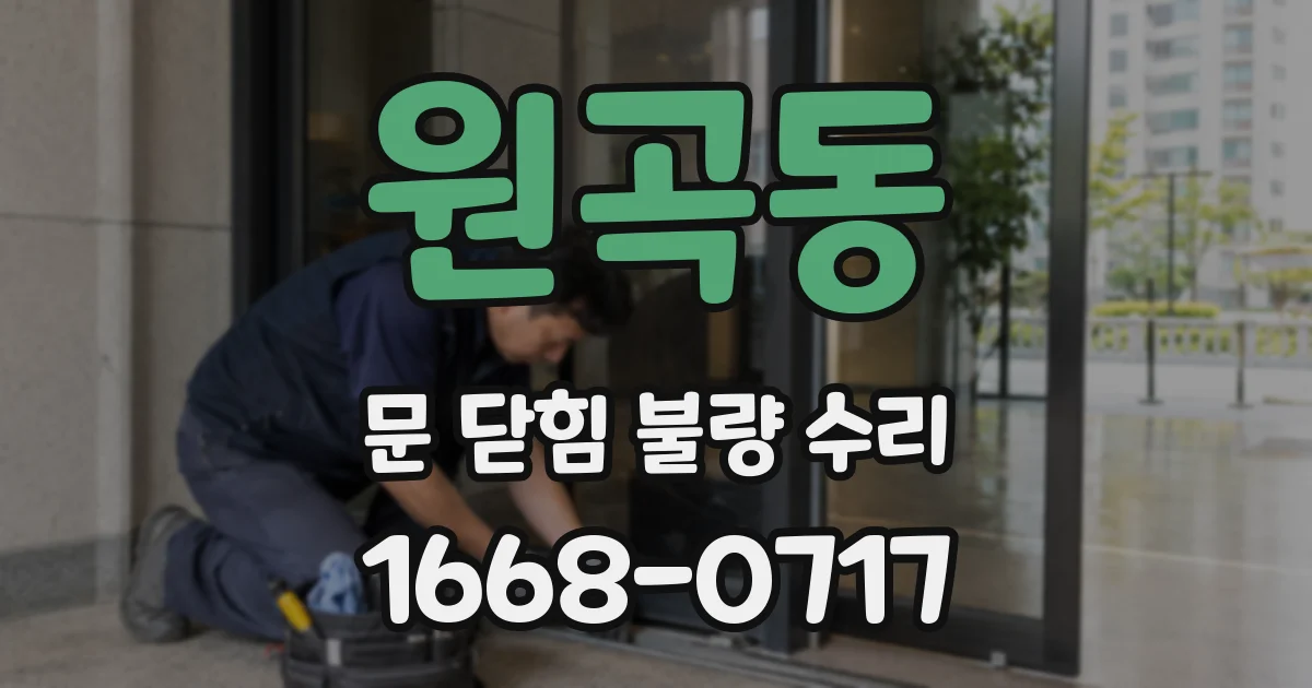 원곡동 문 닫힘 불량 수리