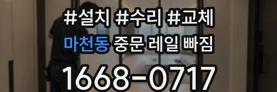 마천동 중문 레일 빠짐