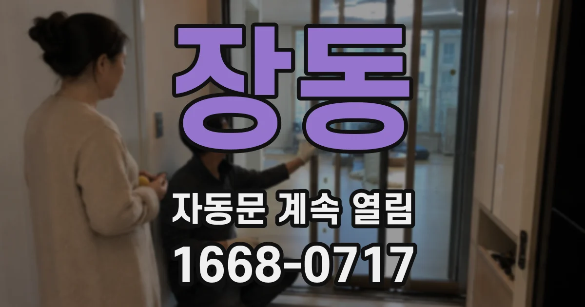 장동 자동문 계속 열림