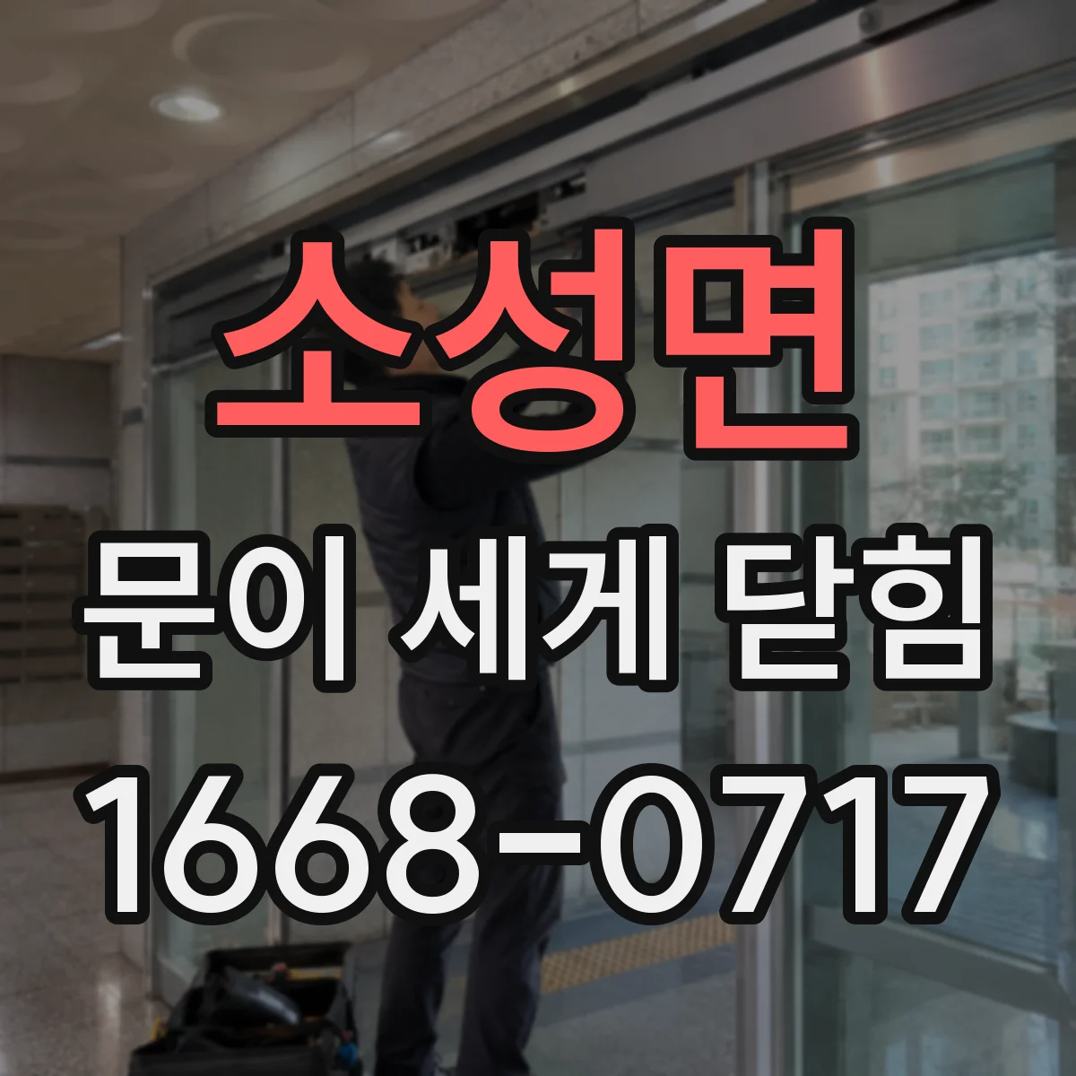소성면 문이 세게 닫힘