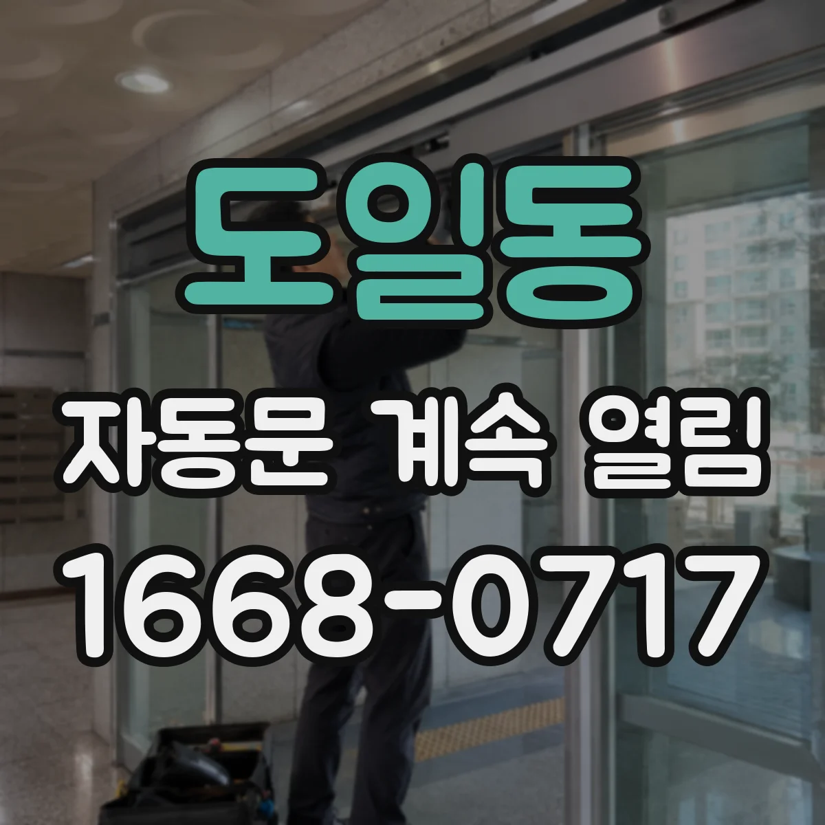 도일동 자동문 계속 열림