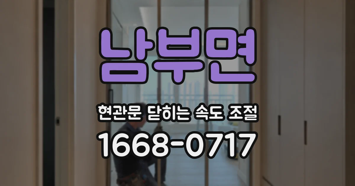 남부면 현관문 닫히는 속도 조절