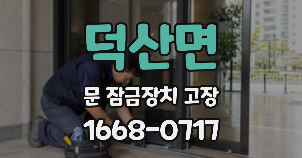덕산면 문 잠금장치 고장
