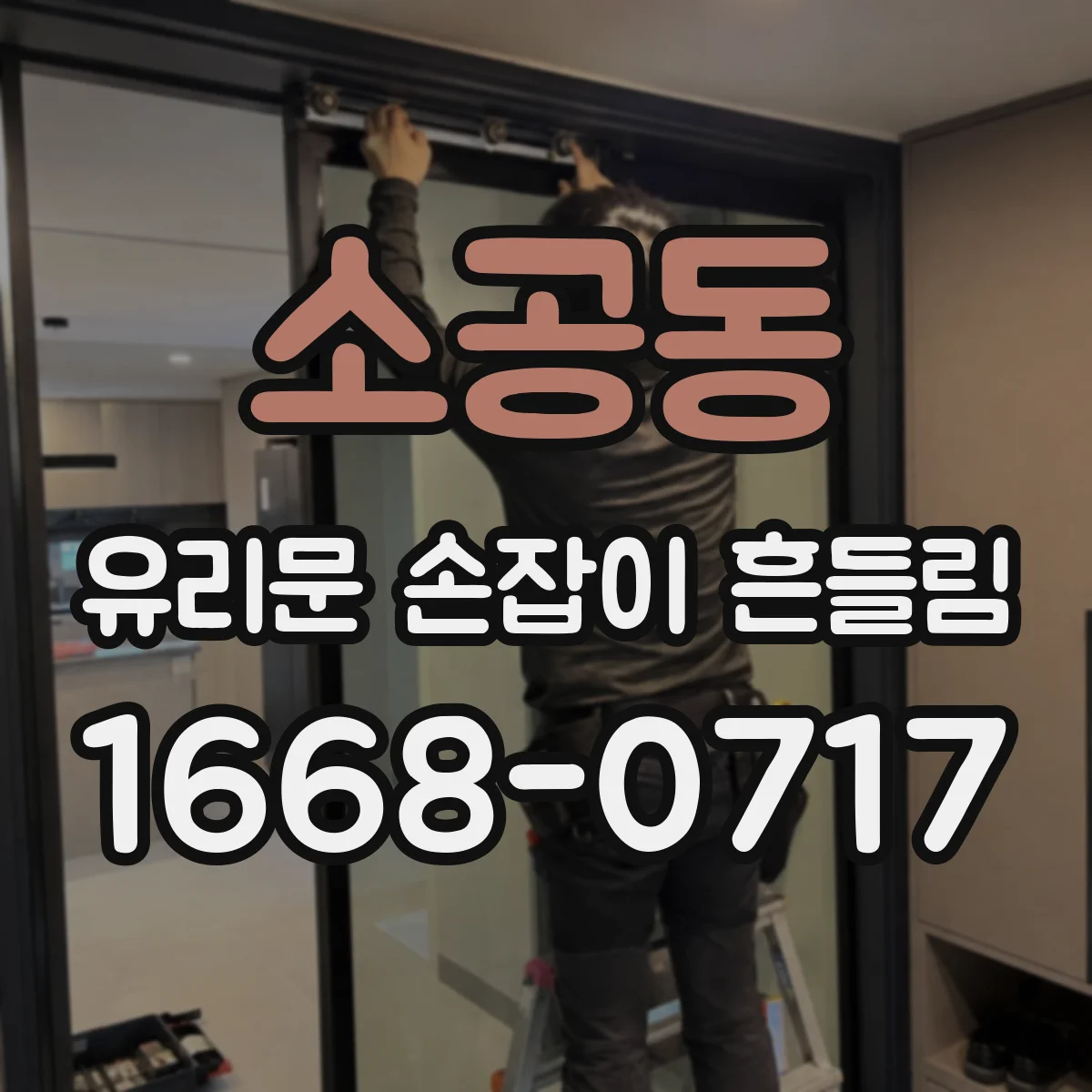 소공동 유리문 손잡이 흔들림
