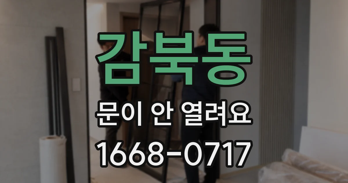 감북동 문이 안 열려요