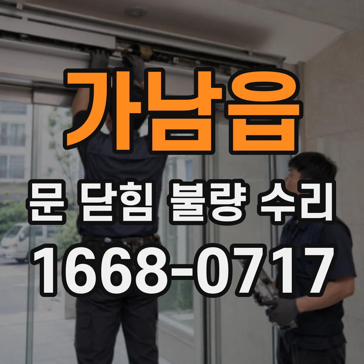 가남읍 문 닫힘 불량 수리