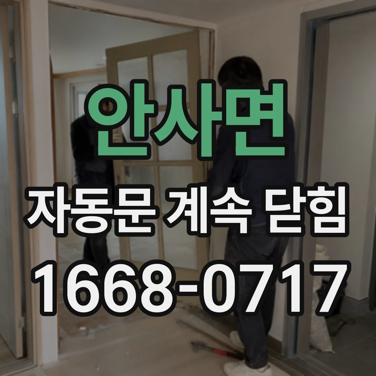안사면 자동문 계속 닫힘