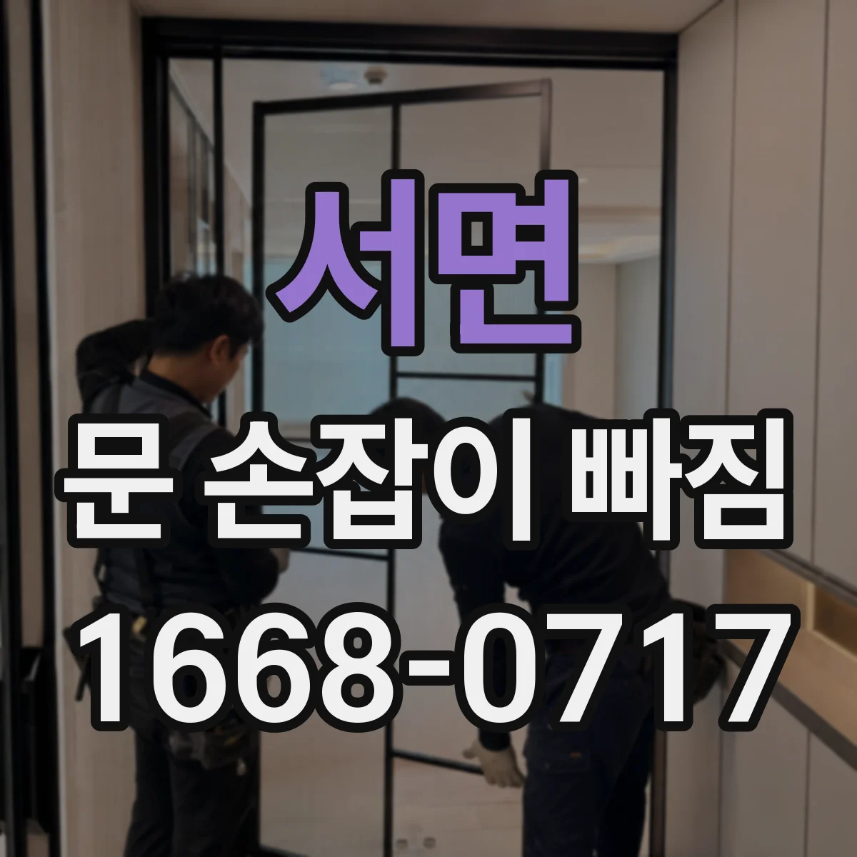 서면 문 손잡이 빠짐