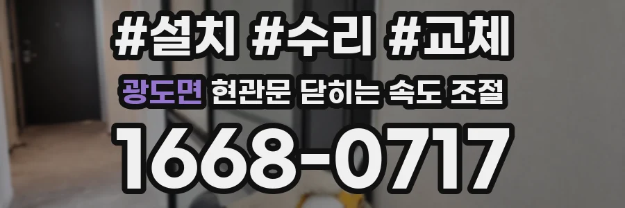 광도면 현관문 닫히는 속도 조절