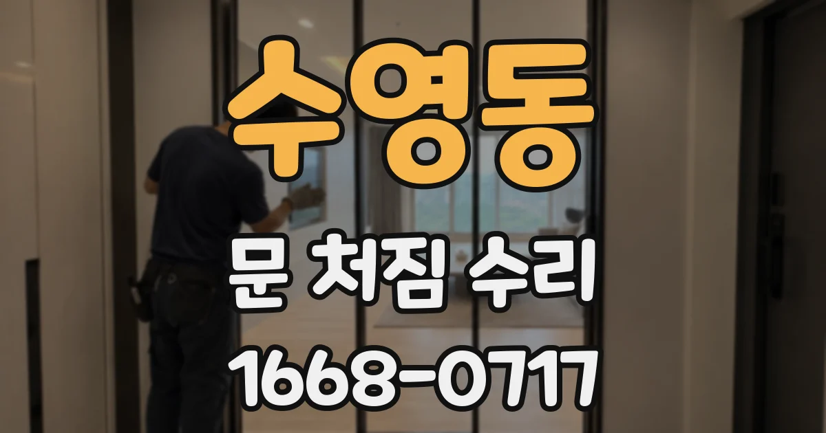 수영동 문 처짐 수리